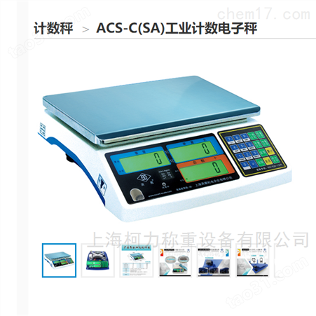 ACS-C（SA）电子计数秤
