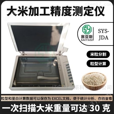 大米加工精度检测仪SYS-JDA