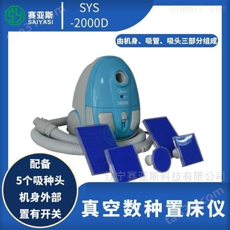 真空数种置床仪SYS-2000D