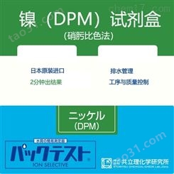 日本共立试剂盒水质快检镍离子（DPM）
