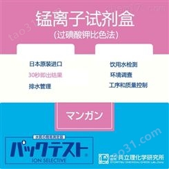 日本共立试剂盒水质快检锰离子