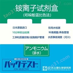 日本共立试剂盒水质快检铵离子铵态氮