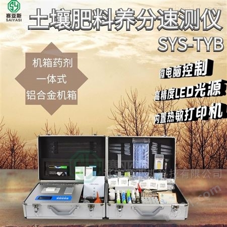 土壤肥料养分检测仪SYS-TYB