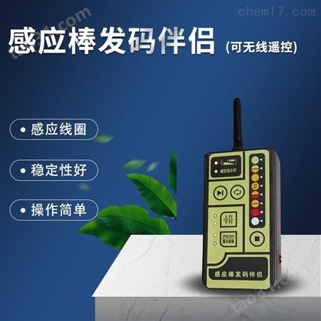 感应棒发码伴侣 (可无线遥控)TX98-5B