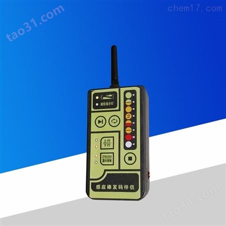 感应棒发码伴侣 (可无线遥控)TX98-5B