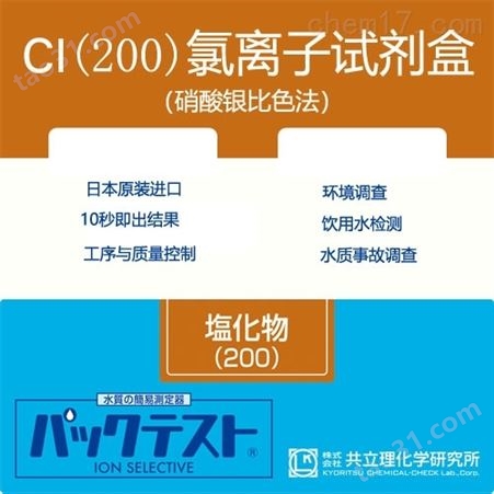 日本共立试剂盒水质快速检测氯离子（200）