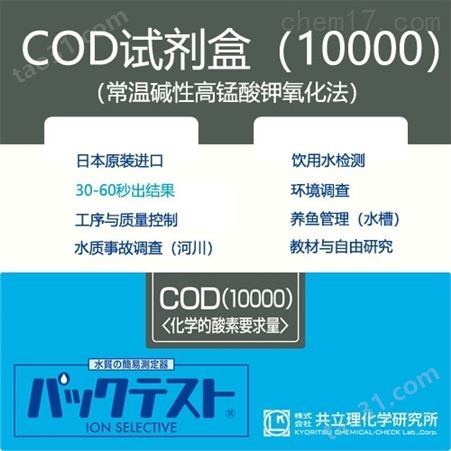日本共立试剂盒水质快检COD（10000）