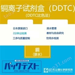 日本共立试剂盒水质快检铜离子DDTC法