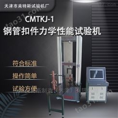 钢管扣件力学性能试验机GBMTS生产使用