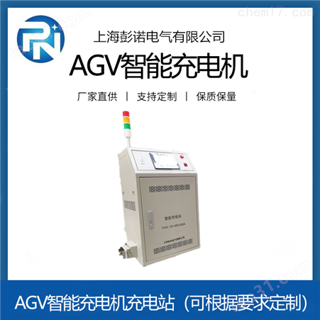AGV大功率充电机