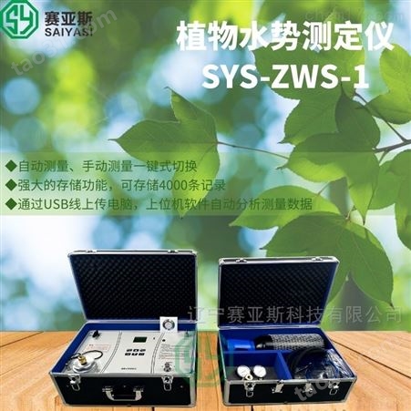 植物水势检测仪SYS-ZWS-1
