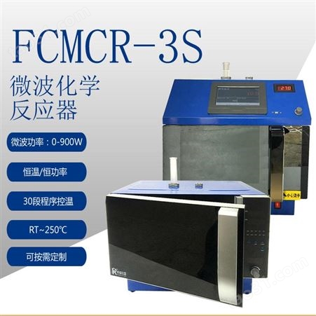恒功率加热微波反应器 巩义科瑞FCMCR-3C微波反应仪 恒功率模式