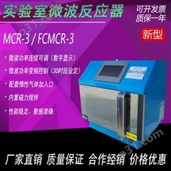 可编程微波催化反应器 巩义科瑞仪器FCMCR-3微波化学萃取仪 终身维护