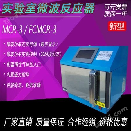可编程微波催化反应器 巩义科瑞仪器FCMCR-3微波化学萃取仪 终身维护