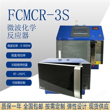 实验室微波反应仪器 巩义科瑞FCMCR-3SX实验室微波炉 可编程控制