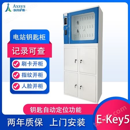 埃克萨斯智能电站钥匙管理系统E-Key5钥匙柜