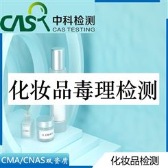 化妆品毒理检测报告CMA/CNAS资质 功效评价机构 中科检测