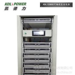 北京120V800A大功率可编程直流电源价格 成都可编程电源厂家-凯德力KSP120800