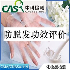 防脱发功效评价机构 化妆品人体功效检测报告-中科检测CMA/CNAS