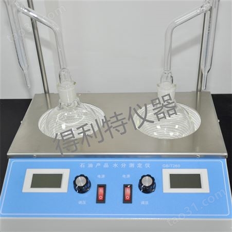 水分测定仪 石油产品水含量测定仪 GB/T260 得利特