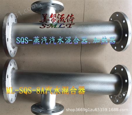 蒸汽加热器，SQS-9A蒸汽汽水混合器，汽水混合器