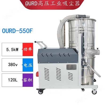 大面积地面粉尘吸尘器 OURD-400F铁粉煤粉清洁高压吸尘器 清洁高压集尘器