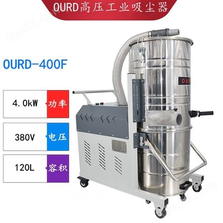 OURD-400F 4KW双桶吸尘器 工业粉尘吸尘器 120L高压强吸力吸尘机
