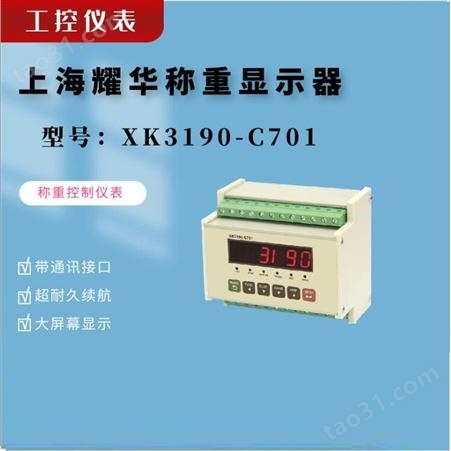 上海耀华XK3190-C701控制仪表 电子秤称重显示器 MODBUS-RTU输出工控仪表