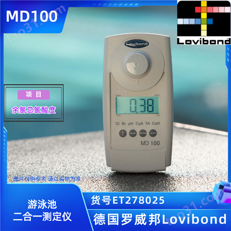 ET278025/MD100德国罗威邦Lovibond余氯总氯PH二合一游泳池检测仪
