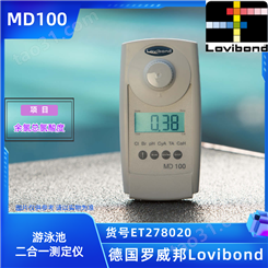 ET278020/MD100德国罗威邦Lovibond余氯总氯酸度二合一泳池检测仪