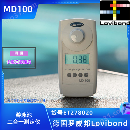 ET278020/MD100德国罗威邦Lovibond余氯总氯酸度二合一泳池检测仪