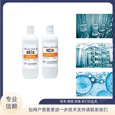 上海 雷磁 电导率校准液 146.5μs/cm 84μs/cm 实验室 溶液