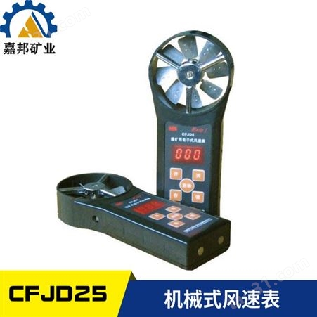 CFJD25机械式电子风速表操作简单 矿用机械中速风表重量轻