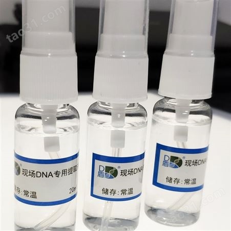 北京华兴瑞安 微量生物物证专用提取液