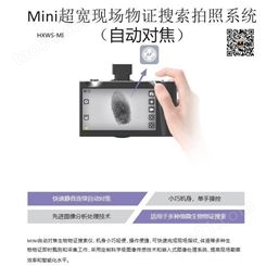 HXWS-MI型Mini超宽现场物证搜索拍照系统 MINI超宽光谱系统 便携式自动对焦宽光谱相机