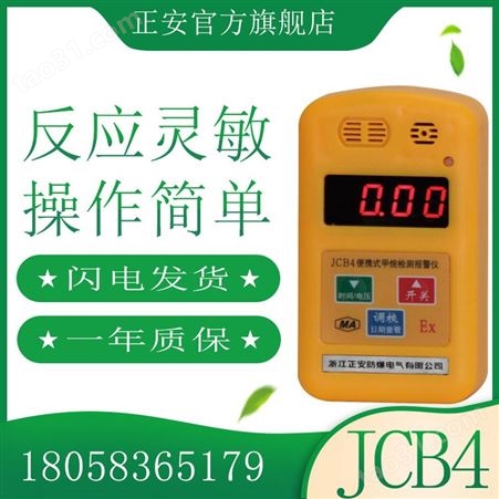 正安便携式甲烷气体检测器报警仪JCB4