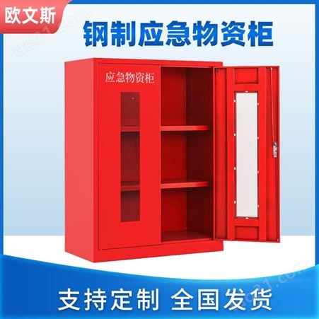 定制应急物资柜 消防柜微型消防站 防护用品存放箱