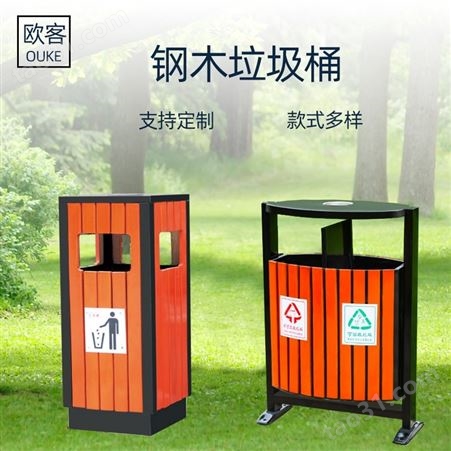 户外垃圾桶钢木 室外果皮箱 公园物业分类垃圾筒