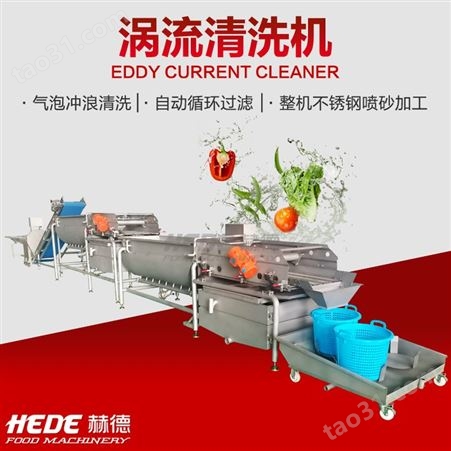 HD-4500赫德厨房蔬菜清洗机 芹菜切段清洗设备 净菜涡流清洗流水线