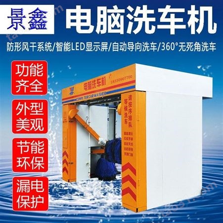 景鑫XCJ5加油站电脑智能商用大型洗车房设备带风干