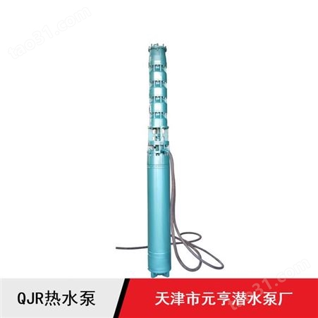 元亨深井用卧式QJR系列热水泵供应