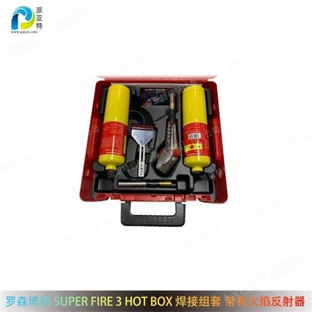 罗森博格 德国 SUPER FIRE 3 HOT BOX 焊接组套 带有火焰反射器