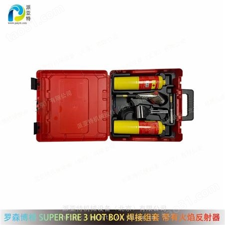 罗森博格 德国 SUPER FIRE 3 HOT BOX 焊接组套 带有火焰反射器