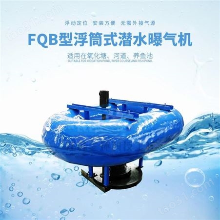 江苏兰环 FQB 漂浮式搅拌机 玻璃钢浮筒式潜水搅拌器 污水处理设备