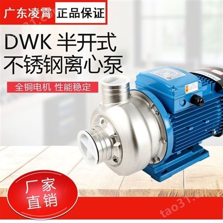 凌霄泵DWK037T 系列半开式叶轮不锈钢离心泵排污豆浆餐具消毒洗碗机