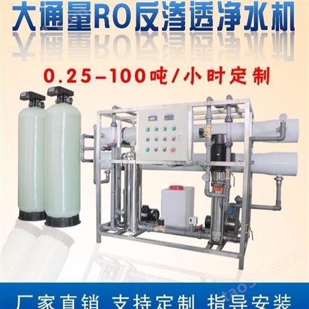工业纯净水处理RO反渗透设备去离子商用纯净水超纯水净水器设备厂家定制