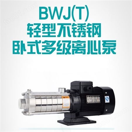 新界不锈钢卧式多级离心泵BWJ系列 工业节能环保卫生级净水泵