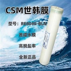 CSM世韩膜RE8040-BLN抗污染反渗透RO膜纳滤海淡膜工业膜滤芯8寸BE