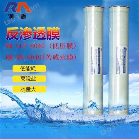 润膜RM-BW-8040反渗透膜 8寸RO膜工业水处理纯净水设备专用高压膜