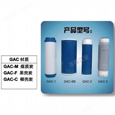 华膜净水器颗粒活性炭GAC滤芯椰壳颗粒炭5 10 20寸批发零售